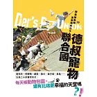 德叔寵物聯合國：那些被動物追著跑的日子 (電子書)