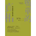 簡單的真相：現代藝術中的單色畫 (電子書)