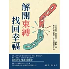 解開束縛，找回幸福：苦命社畜、戀愛苦手、備胎工具，看穿人際小動作，打造理想新生活 (電子書)