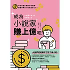 成為小說家賺上億吧 (電子書)