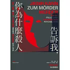 告訴我，你為什麼殺人：失控、隨機或預謀？司法精神醫學專家眼中暴力犯罪者的內心世界 (電子書)