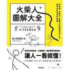 火柴人圖解大全：超有梗、好簡單、最靈活的視覺溝通工具，盡情享受表達的樂趣 (電子書)