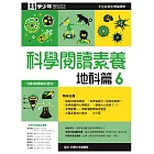 科學閱讀素養．地科篇６—科學少年學習誌 (電子書)