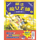 糊塗魔女老師2：危險的修行 (電子書)