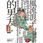 風流浪子的男友：晚明到清末的同性戀與男性氣質 (電子書)