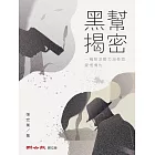 黑幫揭密：一窺幫派勢力消長與愛恨情仇 (電子書)