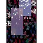 靈魂擁抱【十五週年淬鍊真實紀念版】 (電子書)