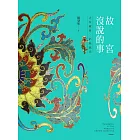 故宮沒說的事——古玩藏研，掐絲流光 (電子書)