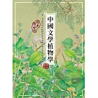 中國文學植物學（經典傳世版） (電子書)