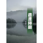 過渡時期 (電子書)