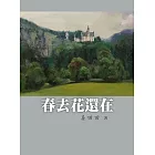 春去花還在 (電子書)