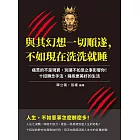 與其幻想一切順遂，不如現在洗洗就睡：痛苦的不是現實，別讓不如意之事影響你！十招轉念手法，擁抱更美好的生活 (電子書)