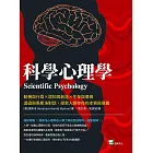 科學心理學：動機與行為×認知與創造×生存與價值，透過與馬斯洛對話，探索人類存在的本質與意義 (電子書)