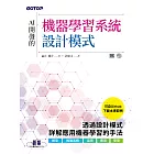 AI開發的機器學習系統設計模式 (電子書)