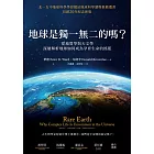 地球是獨一無二的嗎？從地質學與天文學深層解析地球如何成為孕育生命的搖籃 (電子書)