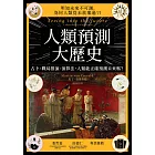 人類預測大歷史：占卜、戰局推演、演算法，人類能正確預測未來嗎？ (電子書)