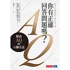 你有正確回答問題嗎？：提高AQ的六個方法 (電子書)