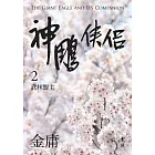 神鵰俠侶(二)(亮彩映象修訂版) (電子書)