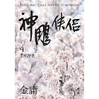 神鵰俠侶(四)(亮彩映象修訂版) (電子書)