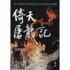 倚天屠龍記(二)(亮彩映象修訂版) (電子書)