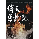 倚天屠龍記(四)(亮彩映象修訂版) (電子書)