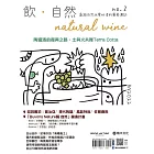 飲．自然Natural Wine：獻給自然派愛好者的葡萄酒誌 no.2——陶罐酒的復興之路 (電子書)