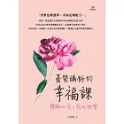 憂鬱講師的幸福課：體驗心流，找回快樂 (電子書)