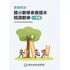 素養檢定：國小數學素養題本 閱讀數學 一年級[新課綱/培養閱讀策略最佳入門書] (電子書)
