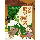 可能小學的愛臺灣任務3：快跑，騰雲妖馬來了（暢銷紀念版） (電子書)