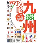 九州攻略完全制霸2023-2024 (電子書)