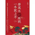 學風水斷疾病，一本就上手 (電子書)