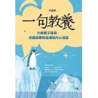 一句教養：化解親子衝突，用薩提爾對話連結內心渴望 (電子書)