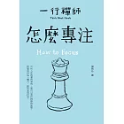 怎麼專注 (電子書)