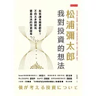 松浦彌太郎：我對投資的想法 (電子書)