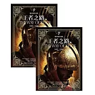 颶光典籍首部曲王者之路上下冊套書 (電子書)