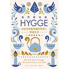 我們最快樂：Hygge，向全世界最幸福的丹麥人學過生活【暢銷最新版】 (電子書)