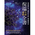 倪端生命靈數全書：重新認識自我X開發內在天能X創造豐盛未來 (電子書)