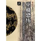 柏楊版通鑑紀事本末03：巫蠱恐怖 (電子書)