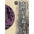 柏楊版通鑑紀事本末29：大黑暗來臨 (電子書)