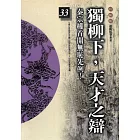 柏楊版通鑑紀事本末33：獨柳下，天才之辯 (電子書)