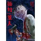 孤村草人 (電子書)