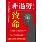 非過勞致命：眼睛紅腫、腰痠背痛、慢性疲勞……久坐族快停止殘害自己，身體早就在抗議！ (電子書)