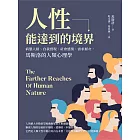 人性能達到的境界：病態人格、自我實現、社會感情、需求層次，馬斯洛的人類心理學 (電子書)