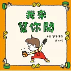 我來幫你開 (電子書)