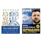 烏克蘭的過去與現在套書（硝煙中的雅努斯：烏克蘭+澤倫斯基：我們如此相信） (電子書)