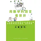 用數學的語言看世界：一位博士爸爸送給女兒的數學之書，發現數學真正的趣味、價值與美 (電子書)