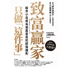 致富贏家只做「這件事」：股市小白成為億萬富翁的超強鐵則 (電子書)