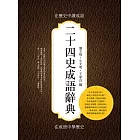 二十四史成語辭典：在歷史中讀成語，在成語中學歷史 (電子書)