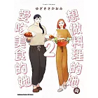 想做料理的她與愛吃美食的她 (2) (電子書)