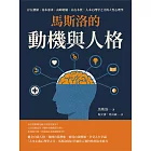 馬斯洛的動機與人格：存在價值、基本需求、高峰經驗、內在本質，人本心理學之父的人性心理學 (電子書)